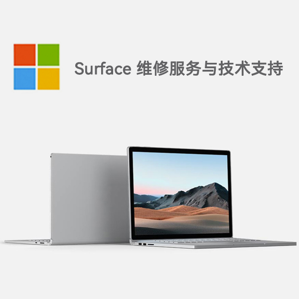 开江surface产品维修服务电话